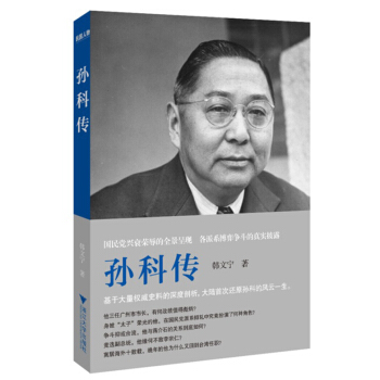 孫科傳 pdf epub mobi 電子書 下載