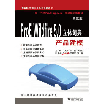 ProE Wildfire 5.0立體詞典：産品建模（第3版） pdf epub mobi 電子書 下載