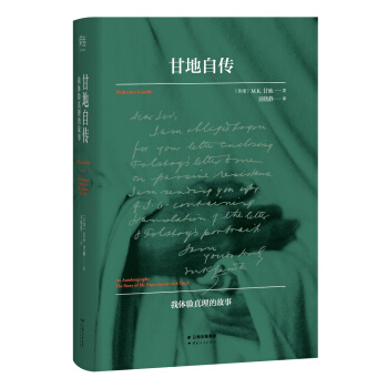 甘地自传：我体验真理的故事（1940年甘地亲校本） pdf epub mobi 下载