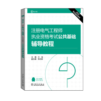2016注册电气工程师执业资格考试 公共基础 辅导教程 pdf epub mobi 下载