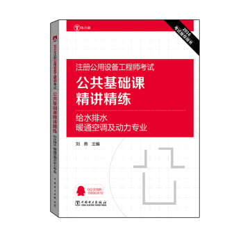 2016注冊公用設備工程師考試 公共基礎課精講精練 給水排水、暖通空調及動力專業 pdf epub mobi 電子書 下載