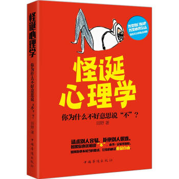 怪誕心理學：你為什麼不好意思說“不” pdf epub mobi 下载