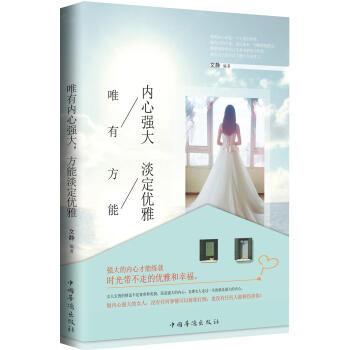 唯有内心强大,方能淡定优雅