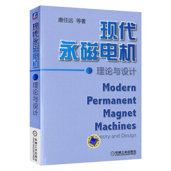 現代永磁電機理論與設計