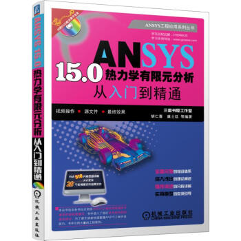 ANSYS 15.0熱力學有限元分析從入門到精通