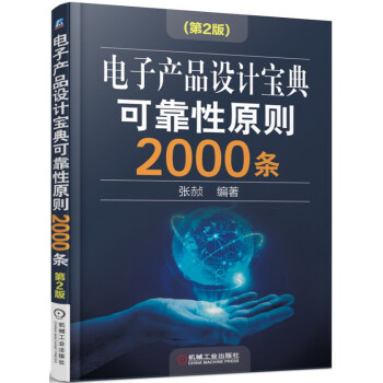 電子産品設計寶典可靠性原則2000條（第2版） pdf epub mobi 下载