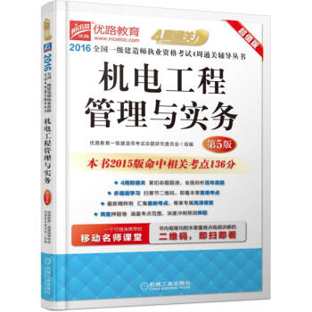 2016全國一級建造師執業資格考試4周通關輔導叢書 機電工程管理與實務