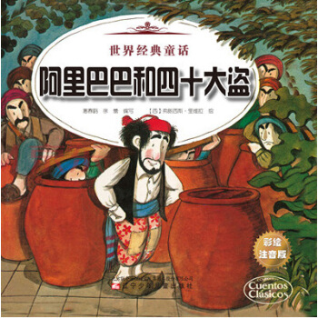世界經典童話：阿裏巴巴和四十大盜 [3-6歲] pdf epub mobi 電子書 下載