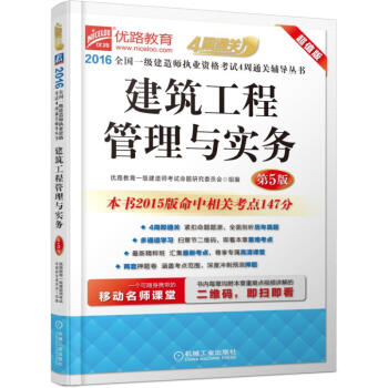 2016全國一級建造師執業資格考試4周通關輔導叢書 建築工程管理與實務