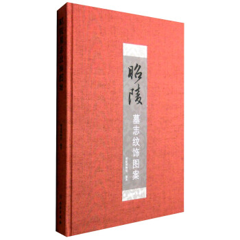 昭陵墓志纹饰图案 pdf epub mobi 下载