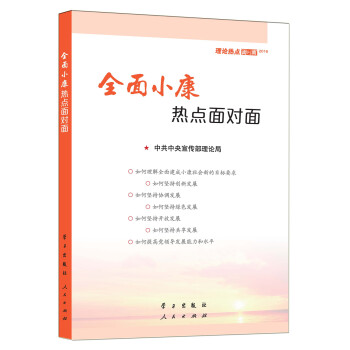 2016全麵小康熱點麵對麵—理論熱點麵對麵 pdf epub mobi 電子書 下載