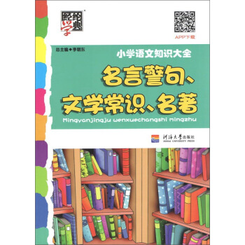經綸學典 小學語文知識大全：名言警句、文學常識、名著 pdf epub mobi 下载