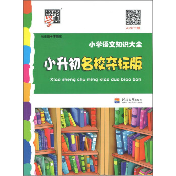 经纶学典 小学语文知识大全：小升初名校夺标版 pdf epub mobi 电子书 下载