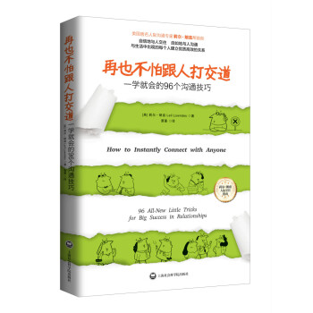 再也不怕跟人打交道：一学就会的96个沟通技巧 pdf epub mobi 下载