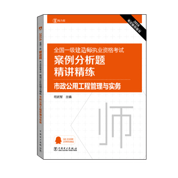 2016全國一級建造師執業資格考試案例分析題精講精練 市政公用工程管理與實務 pdf epub mobi 下载