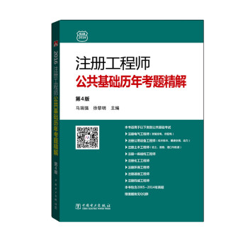 注冊工程師公共基礎曆年考題精解（第4版） pdf epub mobi 下载