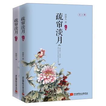 疏簾淡月(套裝上下冊)