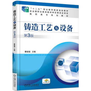 鑄造工藝及設備（第3版） pdf epub mobi 電子書 下載