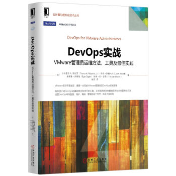 DevOps实战：VMware管理员运维方法、工具及最佳实践 pdf epub mobi 下载