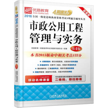 2016全國一級建造師執業資格考試4周通關輔導叢書 市政公用工程管理與實務
