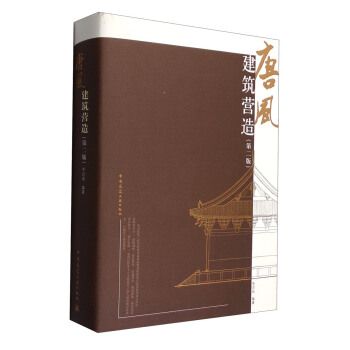 唐風建築營造（第二版） pdf epub mobi 下载