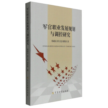 军官职业发展规划与调控研究 pdf epub mobi 下载