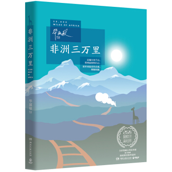 非洲三萬裏 pdf epub mobi 下载