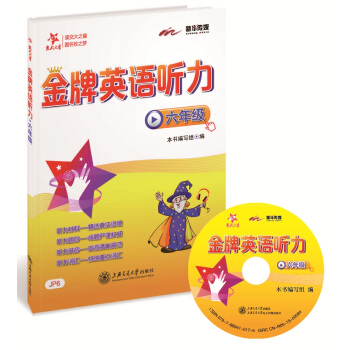 金牌英語聽力（六年級 附光盤） pdf epub mobi 下载