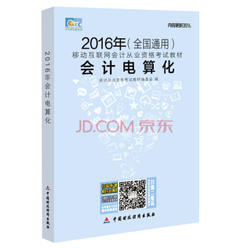 全国2016年会计从业资格考试教材：会计电算化（全国通用） pdf epub mobi 下载