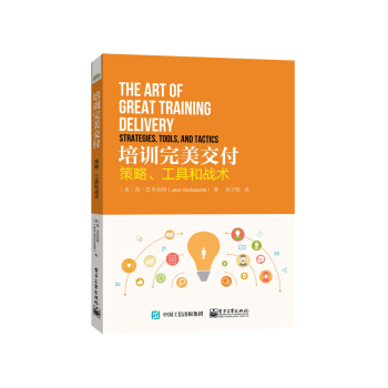 培训完美交付：策略、工具和战术 pdf epub mobi 下载
