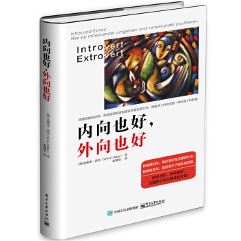 内向也好，外向也好 [德国知名培训师、性格咨询专家和语言学家全新力作，畅销书《内向也是一种优势》姊妹篇] pdf epub mobi 电子书 下载