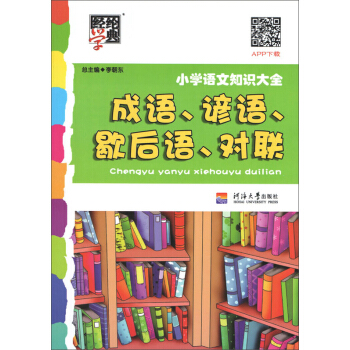 經綸學典 小學語文知識大全：成語 諺語 歇後語 對聯 pdf epub mobi 下载