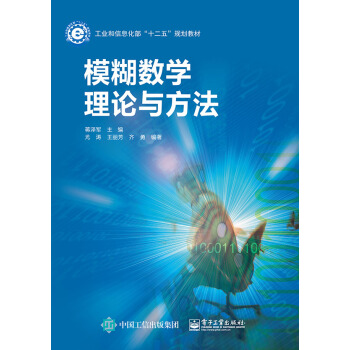模糊數學理論與方法