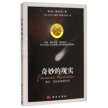 奇妙的現實 真實、奇妙的物理世界 pdf epub mobi 下载