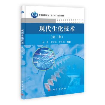现代生化技术（第三版） pdf epub mobi 下载