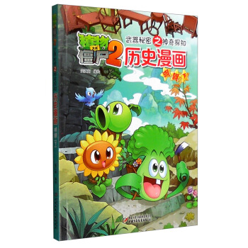 植物大战僵尸2武器秘密之神奇探知历史漫画·明朝（下） [7-12岁] pdf epub mobi 下载