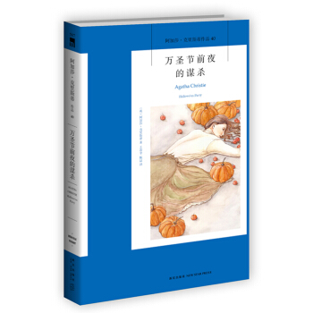 阿加莎·克里斯蒂作品40:万圣节前夜的谋杀 pdf epub mobi 下载