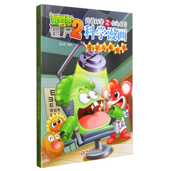 植物大戰僵屍2武器秘密之你問我答科學漫畫·醫學與疾病捲 pdf epub mobi 電子書 下載