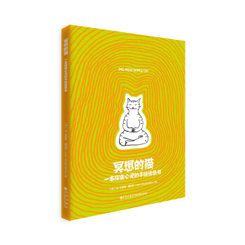 冥想的猫:一本探索心灵的手绘涂色书
