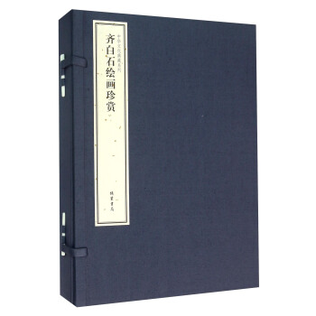 齊白石繪畫珍賞（套裝上中下冊） pdf epub mobi 電子書 下載