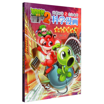 植物大戰僵屍2武器秘密之你問我答科學漫畫·電腦與網絡捲 pdf epub mobi 電子書 下載