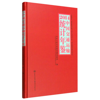 2014年中国交通运输统计年鉴（附光盘） pdf epub mobi 电子书 下载