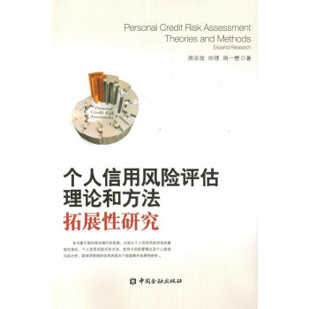 個人信用風險評估理論和方法:拓展性研究 pdf epub mobi 電子書 下載