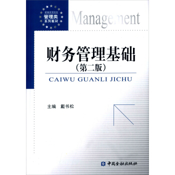 财务管理基础(第二版) pdf epub mobi 下载
