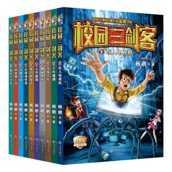 校园三剑客经典版（套装共10册） [7-10岁] pdf epub mobi 下载