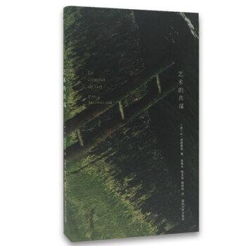 棱镜精装人文译丛 艺术的共谋 pdf epub mobi 下载