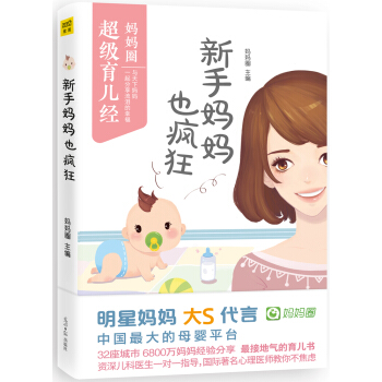 新手媽媽也瘋狂 pdf epub mobi 電子書 下載