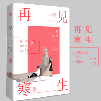 再见寒生 籽月著 青春文学小说 花火小说 pdf epub mobi 下载