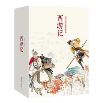 中國連環畫經典故事係列:西遊記(套裝全21冊)