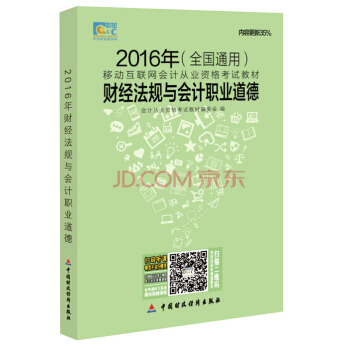 全国2016年会计从业资格考试教材：财经法规与会计职业道德（全国通用） pdf epub mobi 下载